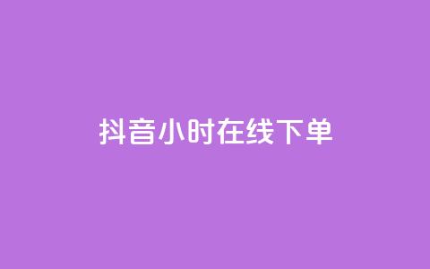 抖音24小时在线下单,QQ空间访客 - 拼多多扫码助力群 拼多多助力有几层 第1张