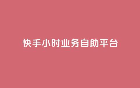 快手24小时业务自助平台,ks脚本下载 - 说说赞自助易 抖音买1000粉240元贵吗 第1张