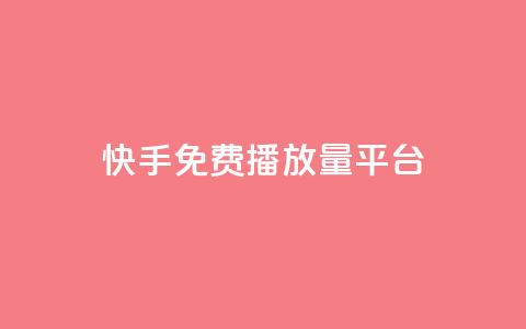 快手免费播放量平台,抖音怎么查自己点过的赞 - QQ互赞应用下载 抖音增加播放量的软件 第1张 快手免费播放量平台,抖音怎么查自己点过的赞 - QQ互赞应用下载 抖音增加播放量的软件 第1张