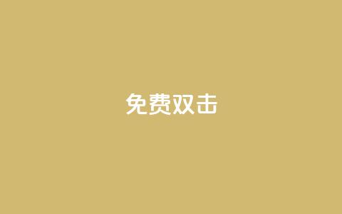 KS免费双击,快手评论点赞下单平台 - 快手领浏览 qq免费24小时自助下单平台 第1张 KS免费双击,快手评论点赞下单平台 - 快手领浏览 qq免费24小时自助下单平台 第1张