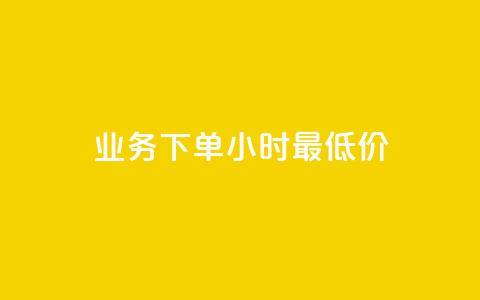 ks业务下单24小时最低价,抖音业务低价业务平台 - pdd提现700套路最后一步 闲鱼拼多多助力赚钱是真的吗 第1张 ks业务下单24小时最低价,抖音业务低价业务平台 - pdd提现700套路最后一步 闲鱼拼多多助力赚钱是真的吗 第1张