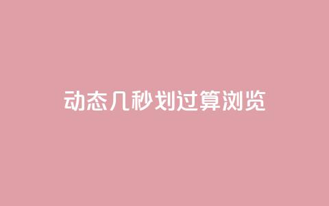 qq动态几秒划过算浏览,充值抖音钻石网站 - 抖音点赞业务24小时平台 qq动态浏览和访问有什么区别 第1张 qq动态几秒划过算浏览,充值抖音钻石网站 - 抖音点赞业务24小时平台 qq动态浏览和访问有什么区别 第1张