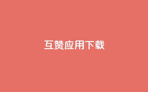 QQ互赞应用下载 - 获取QQ互赞应用的安装方法! 第1张 QQ互赞应用下载 - 获取QQ互赞应用的安装方法! 第1张
