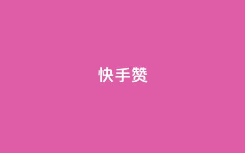 快手赞,100赞0.5自助下单 - 抖音一毛100个赞网址 卡盟刷QQ会员钻 第1张 快手赞,100赞0.5自助下单 - 抖音一毛100个赞网址 卡盟刷QQ会员钻 第1张