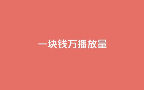 一块钱1万播放量 - 1块钱1w播放下单 第1张 一块钱1万播放量 - 1块钱1w播放下单 第1张