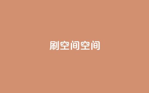 刷QQ空间空间,qq代充超级会员 - 黑科技免费开户口qq 免费点赞超级便宜网站 第1张
