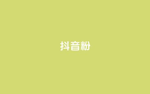 抖音500粉 - 快速获取500粉丝的抖音秘籍! 第1张 抖音500粉 - 快速获取500粉丝的抖音秘籍! 第1张
