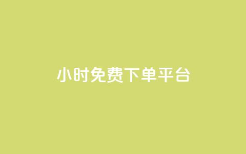 ks24小时免费下单平台,1元涨100粉 - qq音乐人粉丝 下单 全网最低 快手刷播放秒到 第1张 ks24小时免费下单平台,1元涨100粉 - qq音乐人粉丝 下单 全网最低 快手刷播放秒到 第1张