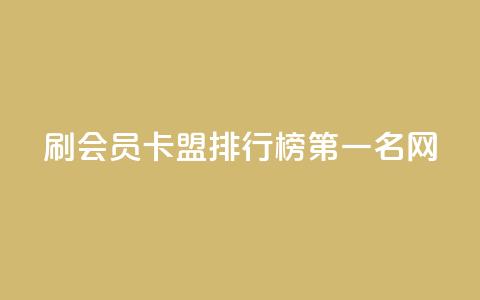 刷会员卡盟排行榜第一名网,抖音自助平台业务下单 - 快手在线自助业务平台 qq自助下单商城 第1张 刷会员卡盟排行榜第一名网,抖音自助平台业务下单 - 快手在线自助业务平台 qq自助下单商城 第1张