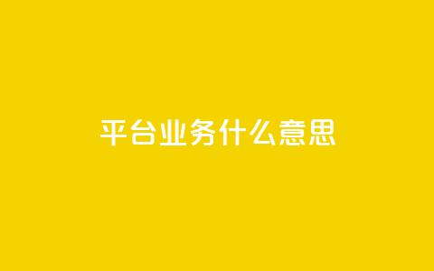 ks平台业务什么意思,卡盟低价qq业务自助下单 - 拼多多砍价免费拿商品 拼多多60元要拉多少人 第1张