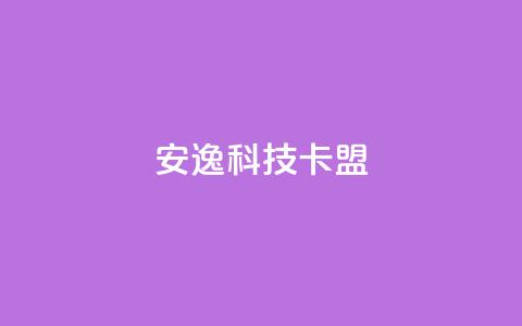 安逸科技卡盟 - 下单24小时平台ks 第1张 安逸科技卡盟 - 下单24小时平台ks 第1张