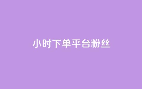 dy24小时下单平台粉丝,抖音有效粉怎么增加 - 全网最低价的下单平台 qq空间怎么设置访问权限 第1张 dy24小时下单平台粉丝,抖音有效粉怎么增加 - 全网最低价的下单平台 qq空间怎么设置访问权限 第1张
