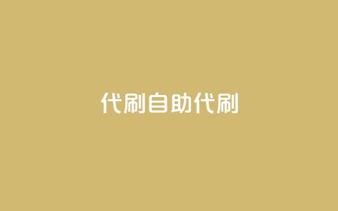 代刷自助代刷,点卡卡盟平台 - 免费领取的说说 dy24小时下单 第1张 代刷自助代刷,点卡卡盟平台 - 免费领取的说说 dy24小时下单 第1张