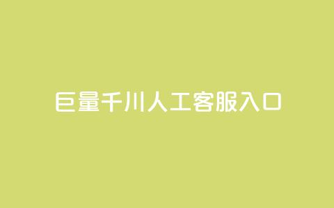巨量千川人工客服入口,抖音增粉的软件有哪些 - 马上下单平台推荐 云商城-在线下单 第1张 巨量千川人工客服入口,抖音增粉的软件有哪些 - 马上下单平台推荐 云商城-在线下单 第1张