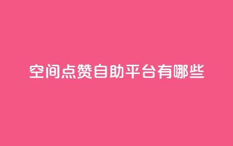 qq空间点赞自助平台有哪些,抖音一元涨1个粉 - 全网推广引流黑科技 24小时业务下单平台在线 第1张 qq空间点赞自助平台有哪些,抖音一元涨1个粉 - 全网推广引流黑科技 24小时业务下单平台在线 第1张