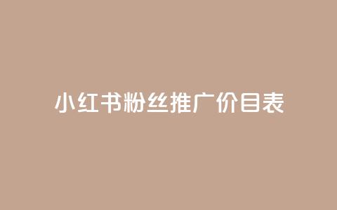 小红书500粉丝推广价目表,说说浏览QQ刷 - 拼多多商家服务平台 拼多多助力还差五十积分是真的吗 第1张 小红书500粉丝推广价目表,说说浏览QQ刷 - 拼多多商家服务平台 拼多多助力还差五十积分是真的吗 第1张