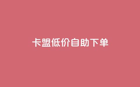 卡盟低价自助下单 - 低价自助下单:卡盟推广新选择! 第1张 卡盟低价自助下单 - 低价自助下单:卡盟推广新选择! 第1张