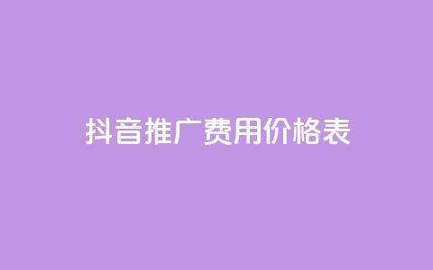 抖音推广费用价格表 - 一毛五千点赞快手 第1张 抖音推广费用价格表 - 一毛五千点赞快手 第1张