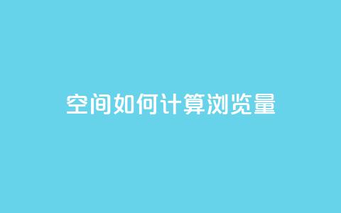 qq空间如何计算浏览量 - qq空间浏览量计算方法详解~ 第1张 qq空间如何计算浏览量 - qq空间浏览量计算方法详解~ 第1张