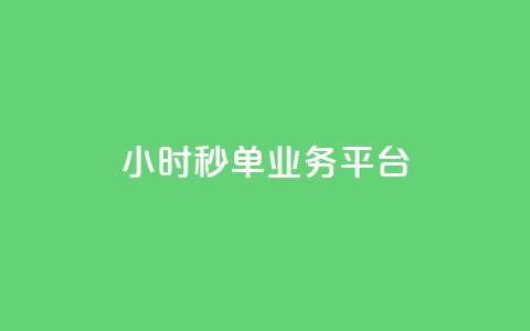 Ks24小时秒单业务平台,QQ动态怎么开秒赞 - 快手务业网站平台24小时 ds抖音粉 第1张 Ks24小时秒单业务平台,QQ动态怎么开秒赞 - 快手务业网站平台24小时 ds抖音粉 第1张