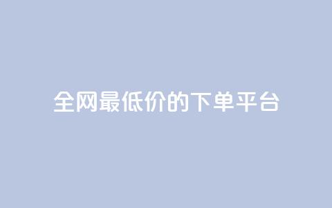全网最低价的下单平台 - 全网最划算的购物下单网站! 第1张 全网最低价的下单平台 - 全网最划算的购物下单网站! 第1张