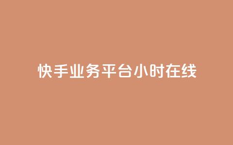 快手业务平台24小时在线 - 快手业务平台24小时在线服务优势介绍~ 第1张 快手业务平台24小时在线 - 快手业务平台24小时在线服务优势介绍~ 第1张