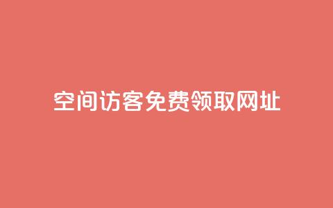 qq空间访客免费领取网址,qq会员业务网站 - 24小时卡盟自助平台 快手涨粉1元100个粉丝 第1张 qq空间访客免费领取网址,qq会员业务网站 - 24小时卡盟自助平台 快手涨粉1元100个粉丝 第1张