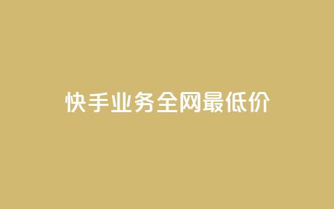 快手业务全网最低价,粉丝如何快速涨到一万 - qq个性名片免费大全链接 qq业务卡盟网站最低价 第1张 快手业务全网最低价,粉丝如何快速涨到一万 - qq个性名片免费大全链接 qq业务卡盟网站最低价 第1张
