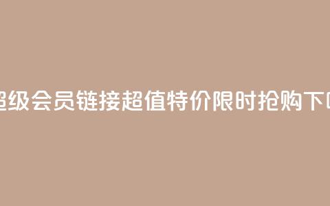 1元QQ超级会员链接，超值特价限时抢购 第1张