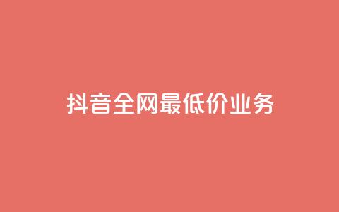 抖音全网最低价业务,抖音钻石充值官 - QQ小号批发 ks赞自助下单平台网站便宜 第1张 抖音全网最低价业务,抖音钻石充值官 - QQ小号批发 ks赞自助下单平台网站便宜 第1张