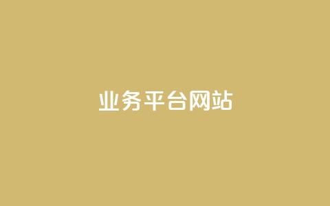 qq业务平台网站,QQ总浏览量 - 一元1000个赞秒到平台抖音 王者荣耀卡盟网 第1张 qq业务平台网站,QQ总浏览量 - 一元1000个赞秒到平台抖音 王者荣耀卡盟网 第1张