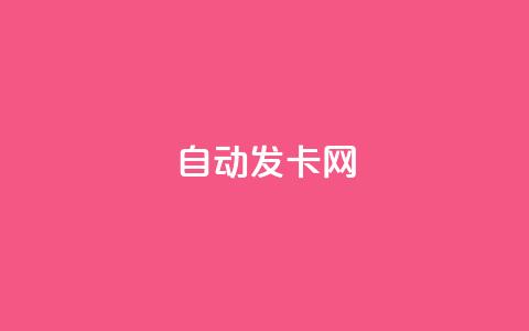 qq自动发卡网,全网业务自助下单商城 - 拼多多砍价助力网站 pdd怎么刷助力 第1张