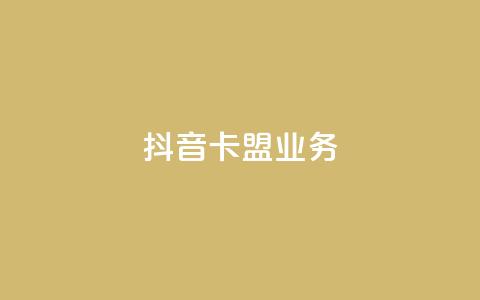 抖音卡盟业务,qq充赞 - 抖音播放量黑科技app Ks24小时秒单业务平台 第1张 抖音卡盟业务,qq充赞 - 抖音播放量黑科技app Ks24小时秒单业务平台 第1张