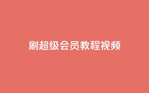 刷qq超级会员svip教程视频,快手怎么无限刷亲密值 - dy真人点赞抖音 自助下单24小时平台Xhs 第1张 刷qq超级会员svip教程视频,快手怎么无限刷亲密值 - dy真人点赞抖音 自助下单24小时平台Xhs 第1张