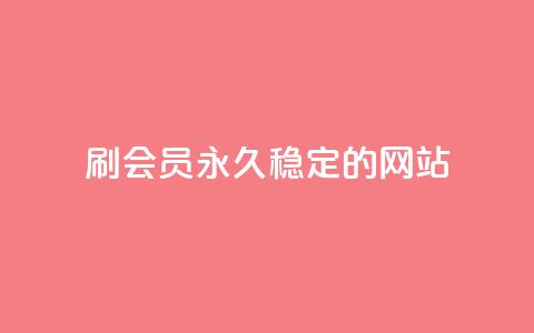 刷会员永久稳定的网站 - 网红云商城自助下单软件 第1张