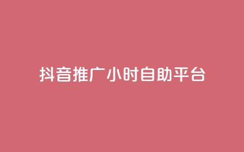 抖音推广24小时自助平台,免费领取qq空间说说浏览量 - ks业务免费领播放 ks业务自助下单软件最低价 第1张