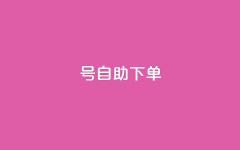 qq号自助下单 - 自助下单QQ号：轻松操作，快速管理~ 第1张