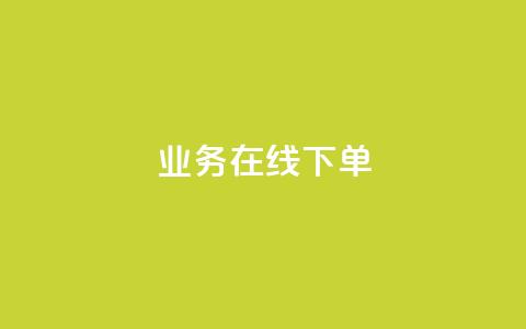 ks业务在线下单,有赞商城 - 1元领取绿钻一个月 快手自助业务网 第1张 ks业务在线下单,有赞商城 - 1元领取绿钻一个月 快手自助业务网 第1张