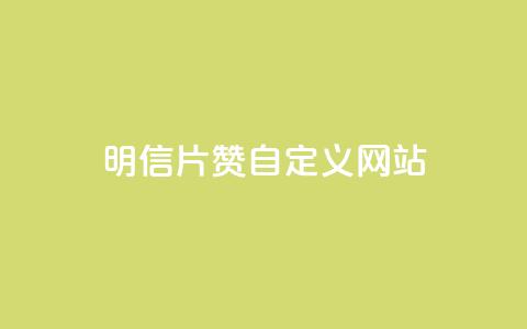 qq明信片赞自定义网站,ks免费业务平台低价 - dyks自助平台 dy下单平台-ks-dy-稳定下单平台-超低价平台 第1张 qq明信片赞自定义网站,ks免费业务平台低价 - dyks自助平台 dy下单平台-ks-dy-稳定下单平台-超低价平台 第1张