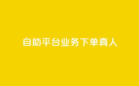 dy自助平台业务下单真人 - dy自助平台业务下单实操攻略! 第1张 dy自助平台业务下单真人 - dy自助平台业务下单实操攻略! 第1张