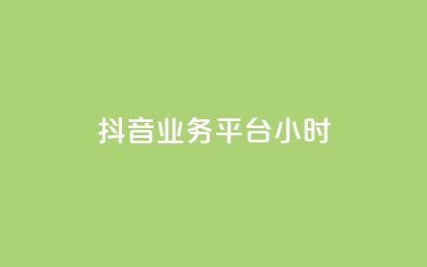 抖音业务平台24小时,低价自助平台超低价 - QQ秒赞10 快手业务网站平台 第1张