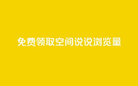 免费领取qq空间说说浏览量 - 免费获取qq空间说说浏览数，快来试试！~ 第1张