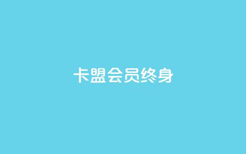 卡盟qq会员 终身,qq自助下单平台在线 - ks赞自助下单平台网站便宜 卡盟平台赞业务 第1张 卡盟qq会员 终身,qq自助下单平台在线 - ks赞自助下单平台网站便宜 卡盟平台赞业务 第1张
