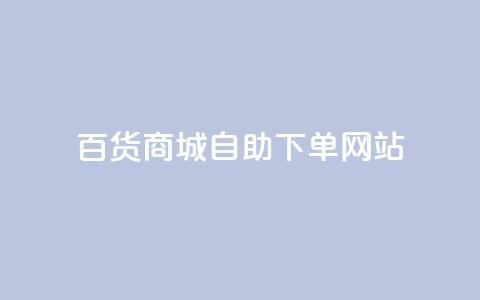 百货商城自助下单网站,DY自助下单商城 - ks业务自助下单软件最低价 快手双击平台ks下单稳定 第1张 百货商城自助下单网站,DY自助下单商城 - ks业务自助下单软件最低价 快手双击平台ks下单稳定 第1张