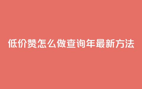 低价1000赞怎么做?查询2019年最新方法 第1张 低价1000赞怎么做?查询2019年最新方法 第1张