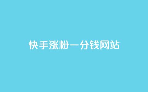 快手涨粉一分钱网站,王者荣耀买赞1元10000赞 - 刷qq会员永久网址站卡盟 24小时在线下单商城 第1张 快手涨粉一分钱网站,王者荣耀买赞1元10000赞 - 刷qq会员永久网址站卡盟 24小时在线下单商城 第1张