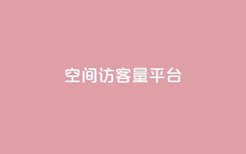 qq空间访客量平台,抖音钻石只能apple支付 - 免费领20个QQ说说赞 快手浏览量 第1张 qq空间访客量平台,抖音钻石只能apple支付 - 免费领20个QQ说说赞 快手浏览量 第1张