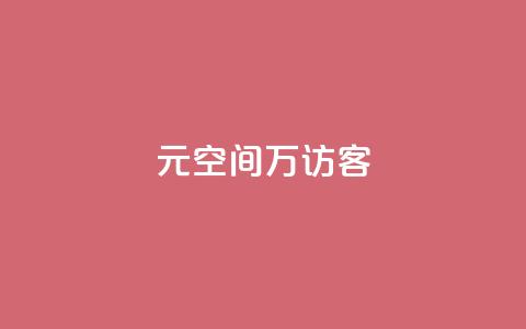 1元qq空间10万访客,抖音24小时粉丝全网最低 - 抖音业务下单24小时便宜 抖音业务24小时在线下单免费 第1张 1元qq空间10万访客,抖音24小时粉丝全网最低 - 抖音业务下单24小时便宜 抖音业务24小时在线下单免费 第1张