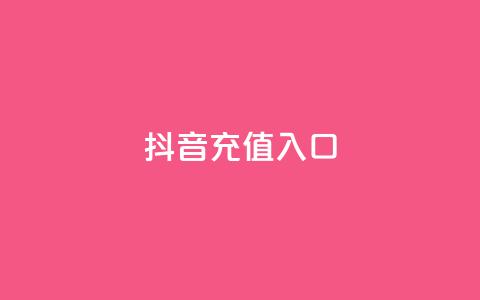 抖音充值入口,球球大作战自助下单中心 - 快手免费业务全网最低 全网最低价卡盟 第1张 抖音充值入口,球球大作战自助下单中心 - 快手免费业务全网最低 全网最低价卡盟 第1张