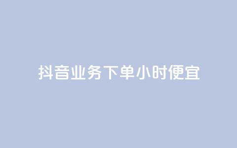 抖音业务下单24小时便宜,刷访客工具 - 砍一刀助力平台 多多吞 第1张 抖音业务下单24小时便宜,刷访客工具 - 砍一刀助力平台 多多吞 第1张